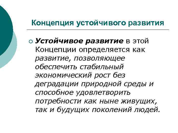 Концепция устойчивого развития ¡ Устойчивое развитие в этой Концепции определяется как развитие, позволяющее обеспечить