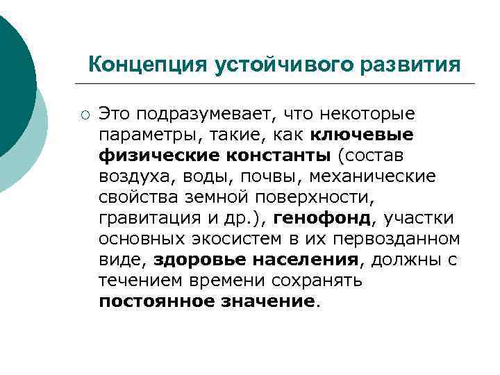 Концепция устойчивого развития ¡ Это подразумевает, что некоторые параметры, такие, как ключевые физические константы