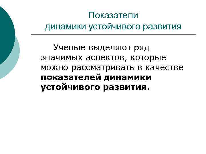 Показатели динамики устойчивого развития Ученые выделяют ряд значимых аспектов, которые можно рассматривать в качестве