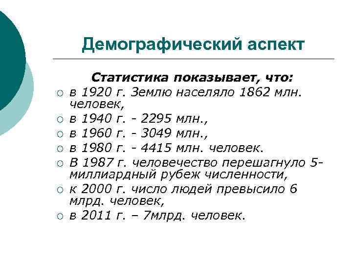 Демографический аспект ¡ ¡ ¡ ¡ Статистика показывает, что: в 1920 г. Землю населяло