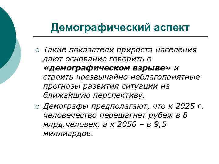 Демографический аспект ¡ ¡ Такие показатели прироста населения дают основание говорить о «демографическом взрыве»