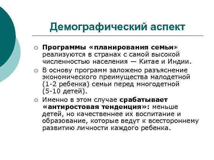Демографический аспект ¡ ¡ ¡ Программы «планирования семьи» реализуются в странах с самой высокой