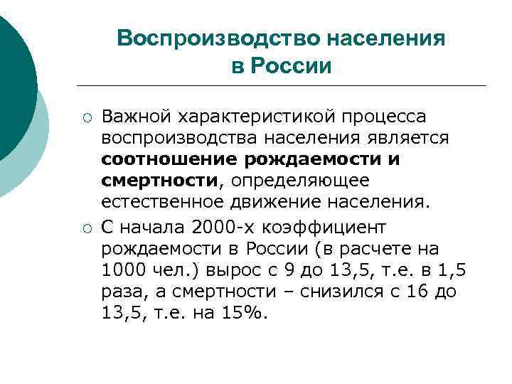 Воспроизводство населения в России ¡ ¡ Важной характеристикой процесса воспроизводства населения является соотношение рождаемости