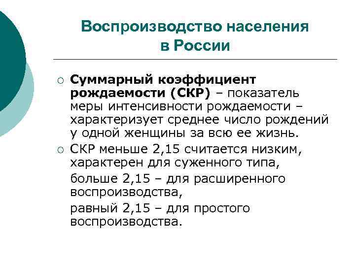 Воспроизводство населения в России ¡ ¡ Суммарный коэффициент рождаемости (СКР) – показатель меры интенсивности