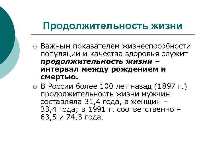 Продолжительность жизни ¡ ¡ Важным показателем жизнеспособности популяции и качества здоровья служит продолжительность жизни