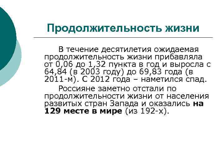 Продолжительность жизни В течение десятилетия ожидаемая продолжительность жизни прибавляла от 0, 06 до 1,