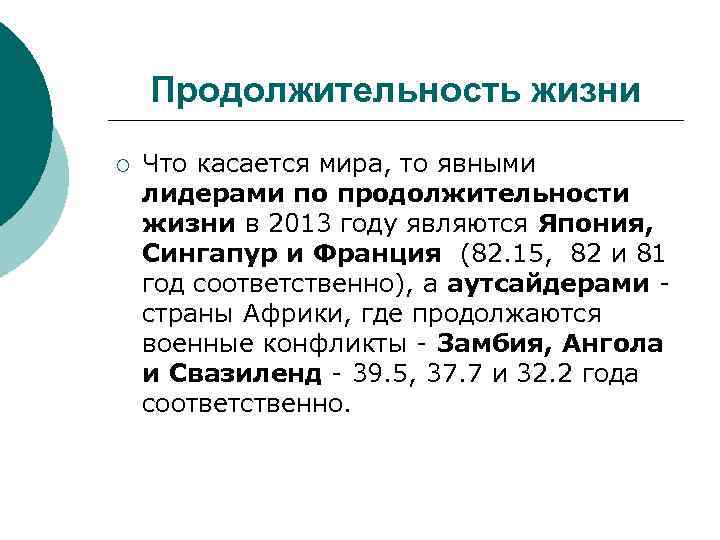 Продолжительность жизни ¡ Что касается мира, то явными лидерами по продолжительности жизни в 2013