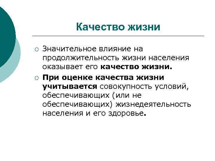 Качество жизни ¡ ¡ Значительное влияние на продолжительность жизни населения оказывает его качество жизни.