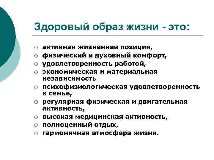 Здоровый образ жизни - это: ¡ ¡ ¡ ¡ ¡ активная жизненная позиция, физический