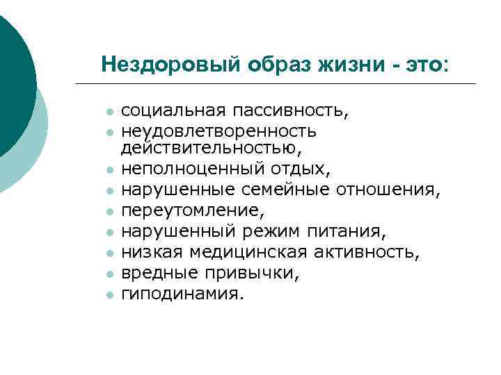 Нездоровый образ жизни - это: l l l l l социальная пассивность, неудовлетворенность действительностью,