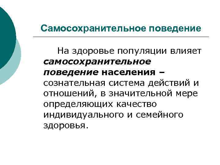 Самосохранительное поведение На здоровье популяции влияет самосохранительное поведение населения – сознательная система действий и