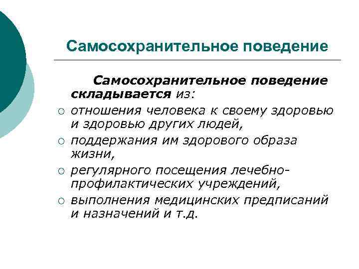 Самосохранительное поведение ¡ ¡ Самосохранительное поведение складывается из: отношения человека к своему здоровью и