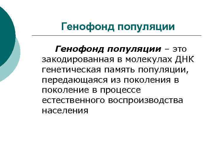 Генофонд популяции – это закодированная в молекулах ДНК генетическая память популяции, передающаяся из поколения