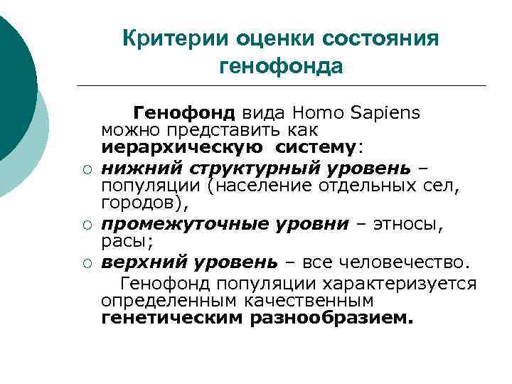 Критерии оценки состояния генофонда Генофонд вида Homo Sapiens можно представить как иерархическую систему: ¡