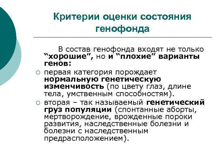 Критерии оценки состояния генофонда ¡ ¡ В состав генофонда входят не только “хорошие”, но