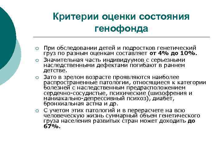 Критерии оценки состояния генофонда ¡ ¡ При обследовании детей и подростков генетический груз по