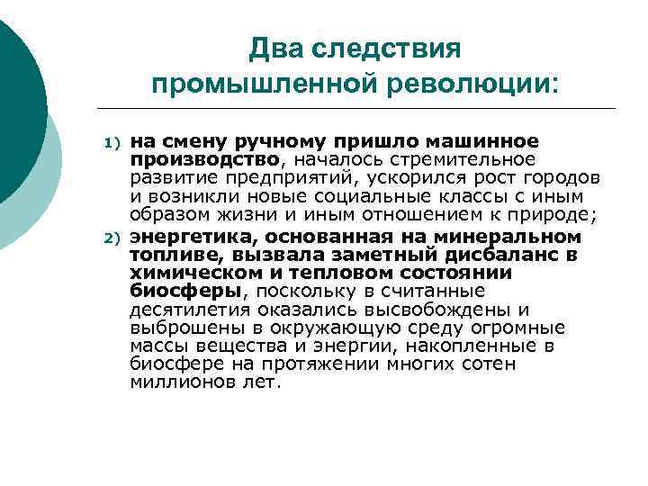Два следствия промышленной революции: 1) 2) на смену ручному пришло машинное производство, началось стремительное