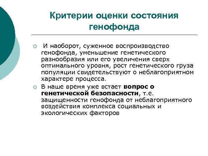 Критерии оценки состояния генофонда ¡ ¡ И наоборот, суженное воспроизводство генофонда, уменьшение генетического разнообразия