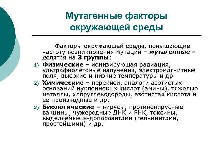 Мутагенные факторы окружающей среды 1) 2) 3) Факторы окружающей среды, повышающие частоту возникновения мутаций