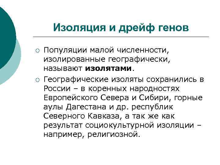 Изоляция и дрейф генов ¡ ¡ Популяции малой численности, изолированные географически, называют изолятами. Географические