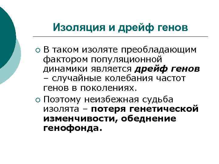 Изоляция и дрейф генов В таком изоляте преобладающим фактором популяционной динамики является дрейф генов