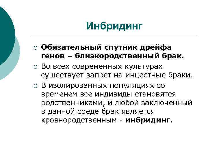 Инбридинг ¡ ¡ ¡ Обязательный спутник дрейфа генов – близкородственный брак. Во всех современных