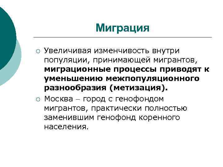 Миграция ¡ ¡ Увеличивая изменчивость внутри популяции, принимающей мигрантов, миграционные процессы приводят к уменьшению