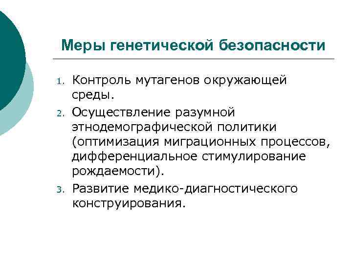 Биология проблемы генетической безопасности презентация