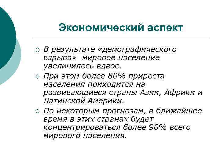 Экономический аспект ¡ ¡ ¡ В результате «демографического взрыва» мировое население увеличилось вдвое. При