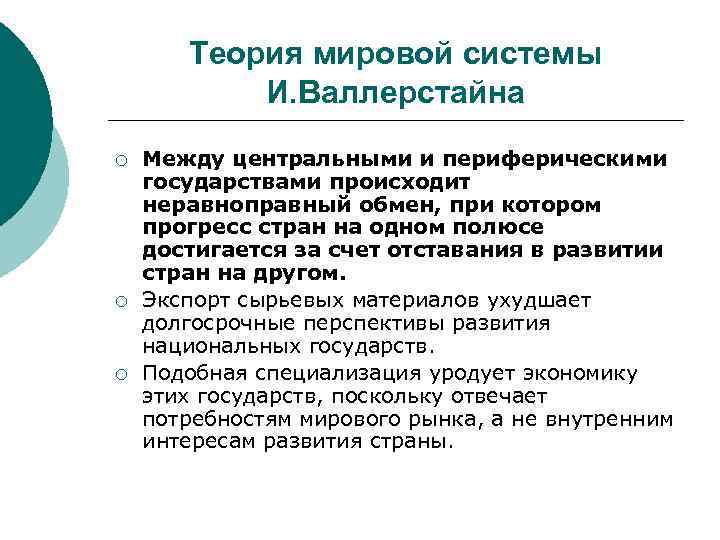 Теория мировой системы И. Валлерстайна ¡ ¡ ¡ Между центральными и периферическими государствами происходит