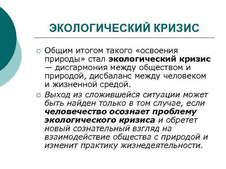 ЭКОЛОГИЧЕСКИЙ КРИЗИС ¡ ¡ Общим итогом такого «освоения природы» стал экологический кризис — дисгармония