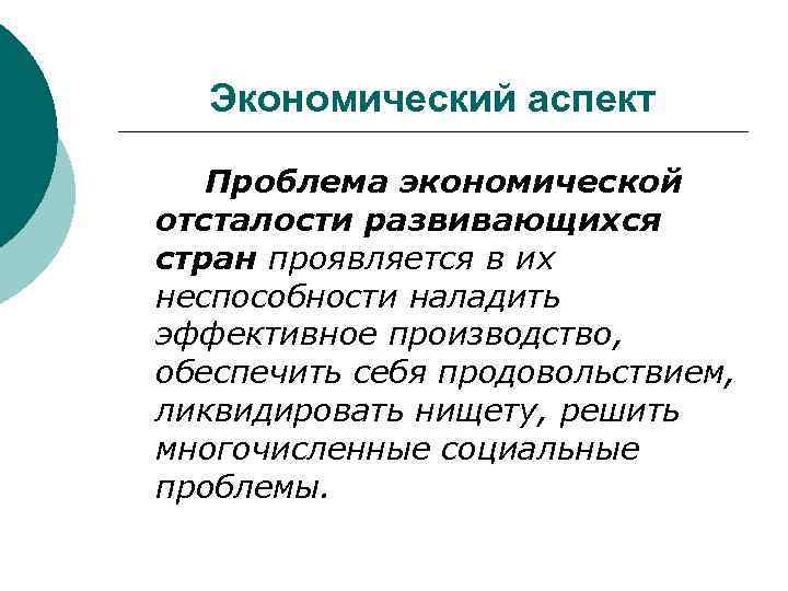 Экономический аспект Проблема экономической отсталости развивающихся стран проявляется в их неспособности наладить эффективное производство,
