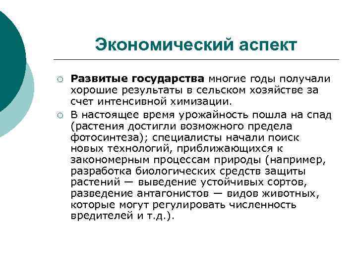 Экономический аспект ¡ ¡ Развитые государства многие годы получали хорошие результаты в сельском хозяйстве