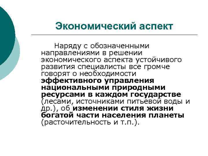 Экономический аспект Наряду с обозначенными направлениями в решении экономического аспекта устойчивого развития специалисты все