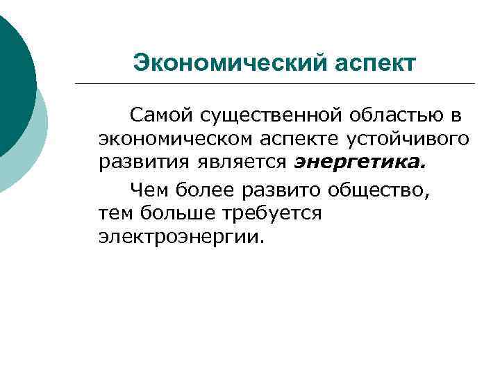 Экономический аспект Самой существенной областью в экономическом аспекте устойчивого развития является энергетика. Чем более
