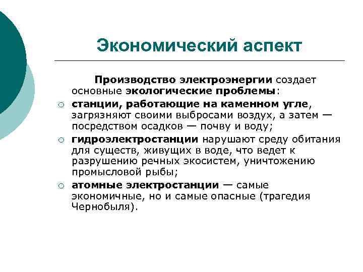 Экономический аспект ¡ ¡ ¡ Производство электроэнергии создает основные экологические проблемы: станции, работающие на