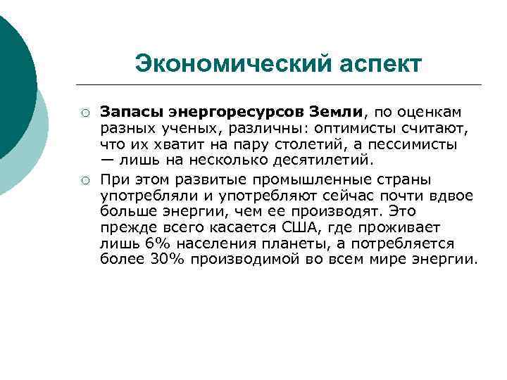 Экономический аспект ¡ ¡ Запасы энергоресурсов Земли, по оценкам разных ученых, различны: оптимисты считают,