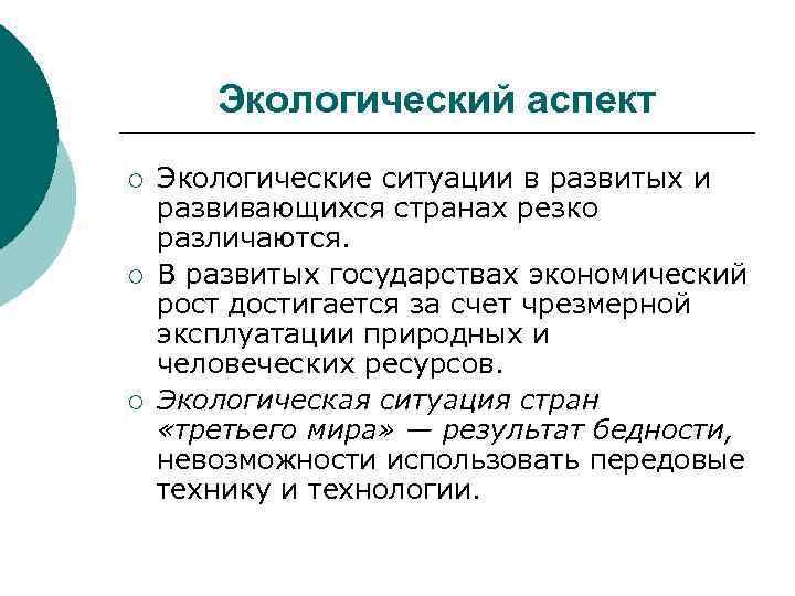 Экологический аспект ¡ ¡ ¡ Экологические ситуации в развитых и развивающихся странах резко различаются.