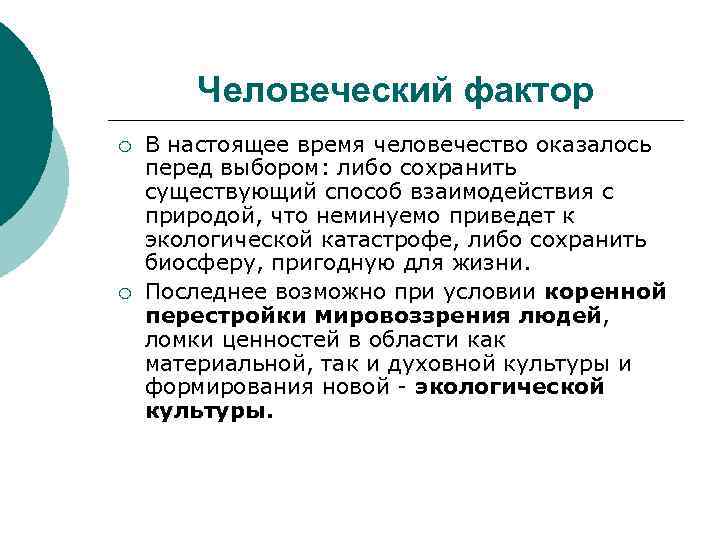 Человеческий фактор ¡ ¡ В настоящее время человечество оказалось перед выбором: либо сохранить существующий