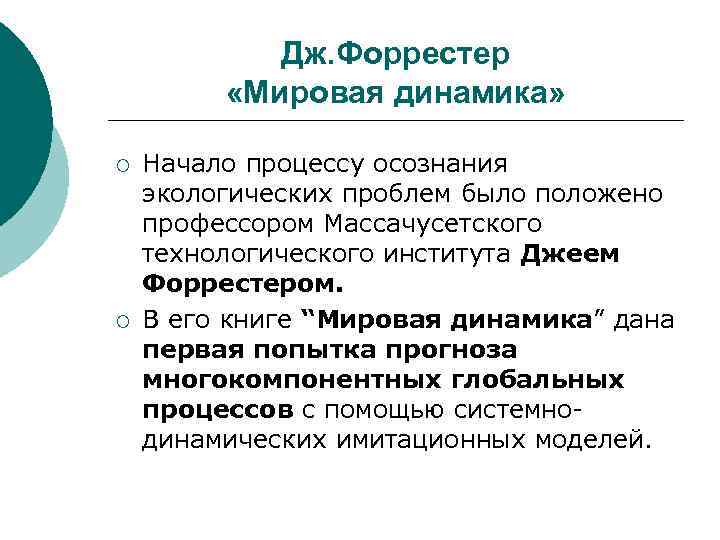Дж. Форрестер «Мировая динамика» ¡ ¡ Начало процессу осознания экологических проблем было положено профессором
