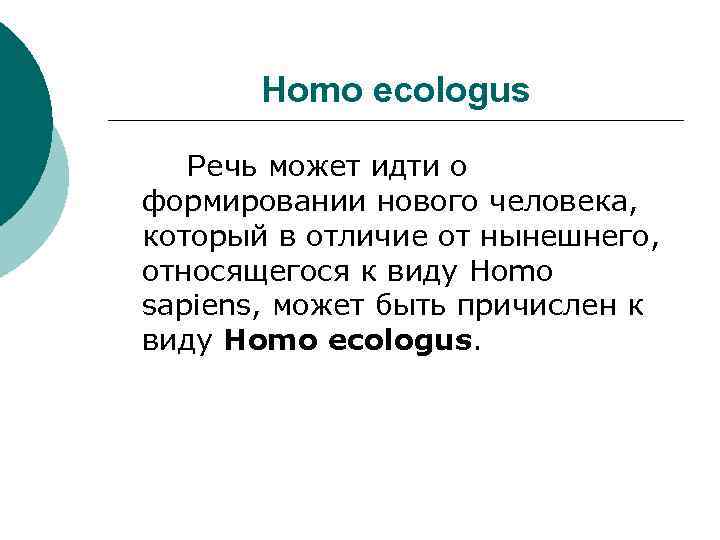 Homo ecologus Речь может идти о формировании нового человека, который в отличие от нынешнего,