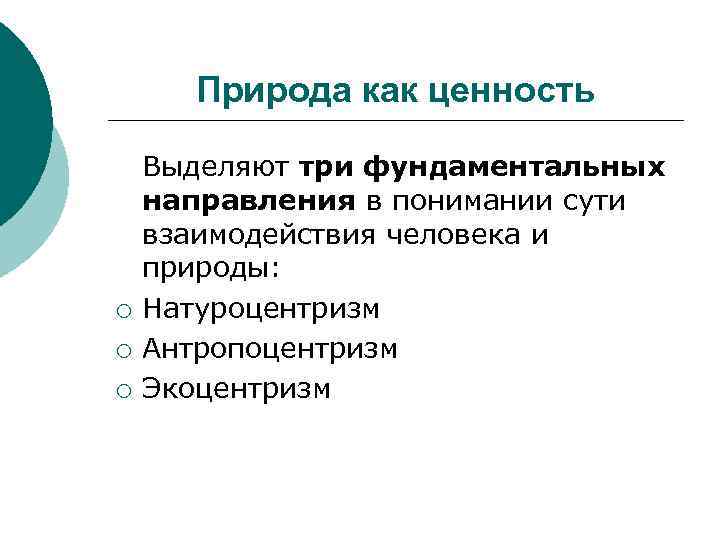 Природа как ценность ¡ ¡ ¡ Выделяют три фундаментальных направления в понимании сути взаимодействия