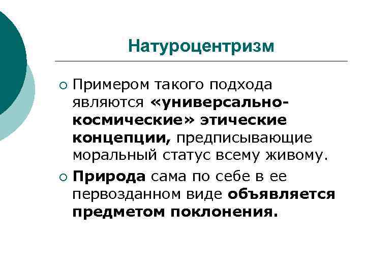 Натуроцентризм Примером такого подхода являются «универсальнокосмические» этические концепции, предписывающие моральный статус всему живому. ¡