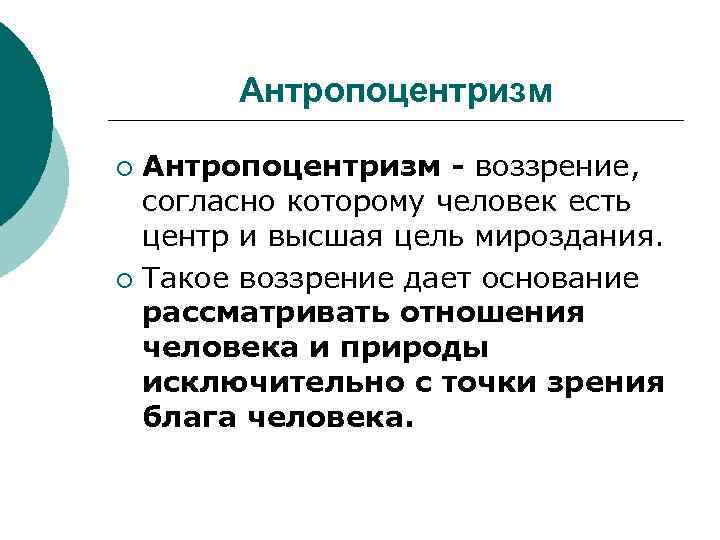 Антропоцентризм - воззрение, согласно которому человек есть центр и высшая цель мироздания. ¡ Такое