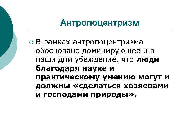 Антропоцентризм ¡ В рамках антропоцентризма обосновано доминирующее и в наши дни убеждение, что люди