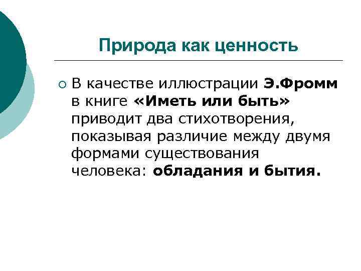 Природа как ценность ¡ В качестве иллюстрации Э. Фромм в книге «Иметь или быть»