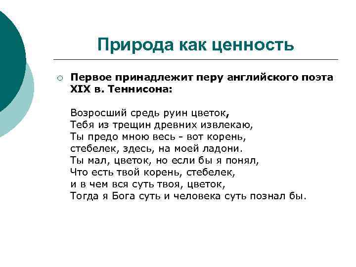 Природа как ценность ¡ Первое принадлежит перу английского поэта XIX в. Теннисона: Возросший средь