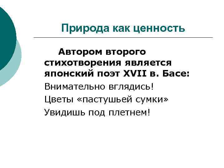 Природа как ценность Автором второго стихотворения является японский поэт XVII в. Басе: Внимательно вглядись!
