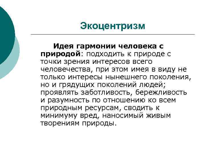 Экоцентризм Идея гармонии человека с природой: подходить к природе с точки зрения интересов всего
