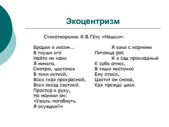 Экоцентризм Стихотворение И. В. Гёте «Нашел» : Бродил я лесом. . . В глуши